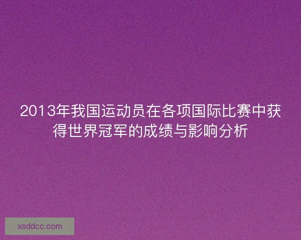 2013年我国运动员在各项国际比赛中获得世界冠军的成绩与影响分析