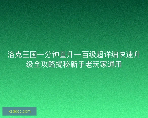 洛克王国一分钟直升一百级超详细快速升级全攻略揭秘新手老玩家通用