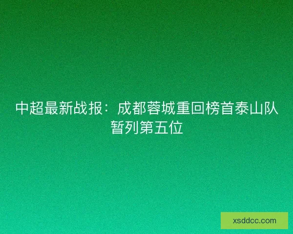 中超最新战报：成都蓉城重回榜首泰山队暂列第五位