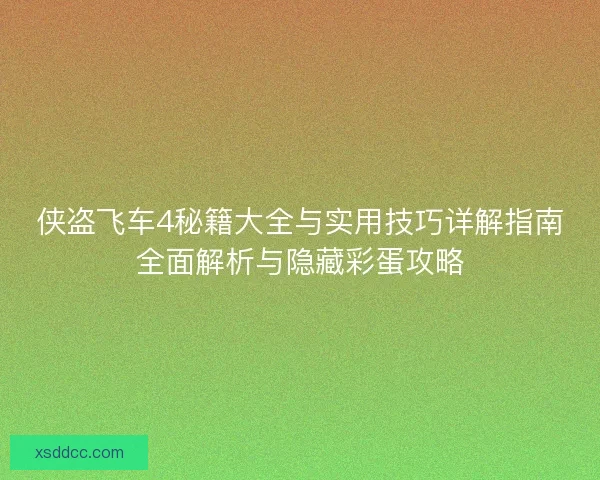 侠盗飞车4秘籍大全与实用技巧详解指南全面解析与隐藏彩蛋攻略